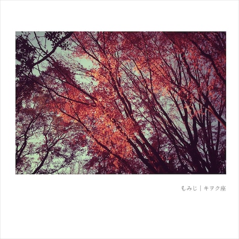 キヲク座「もみじ」配信ジャケット