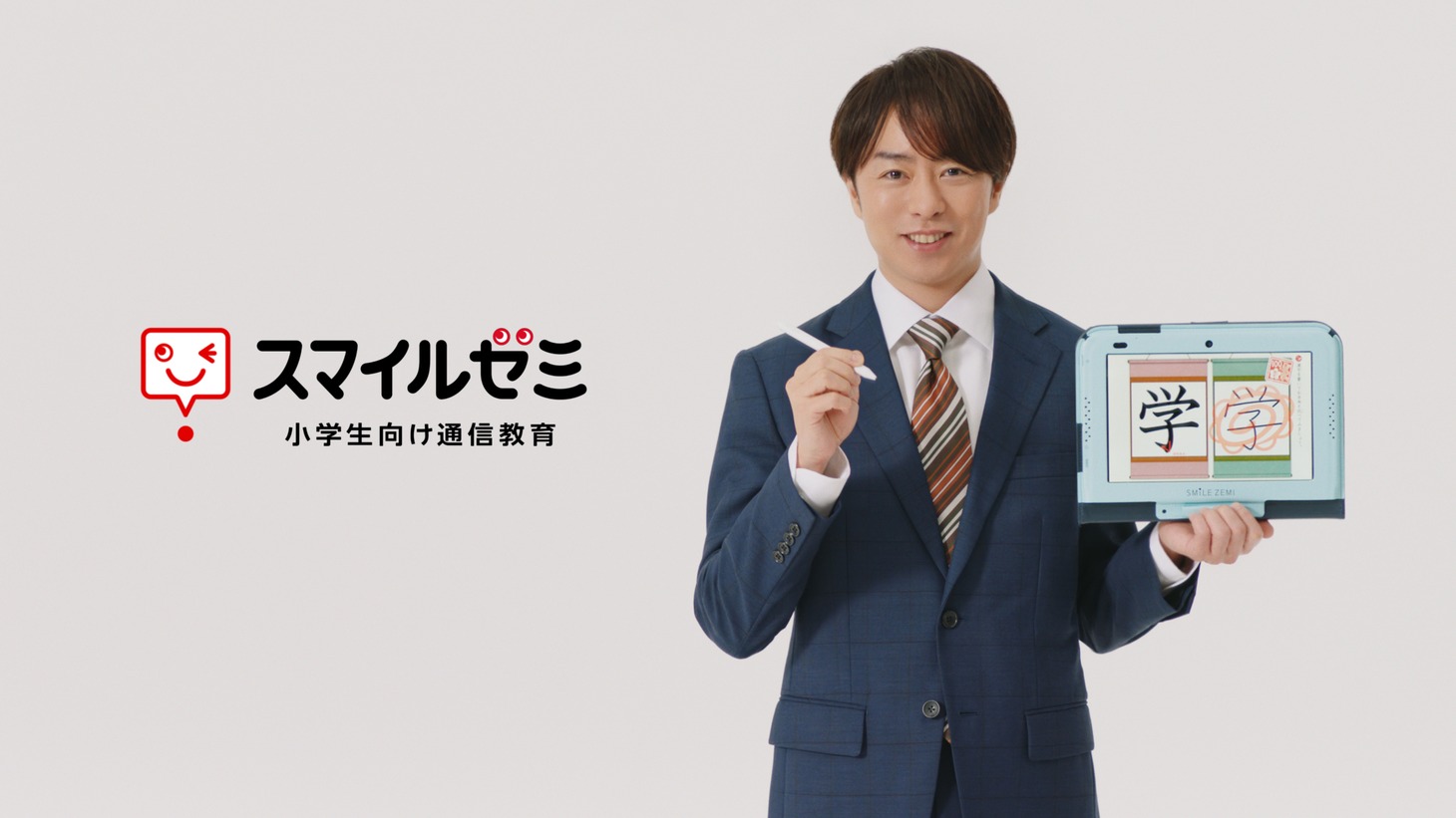 通信教育「スマイルゼミ」新テレビCMより櫻井翔。
