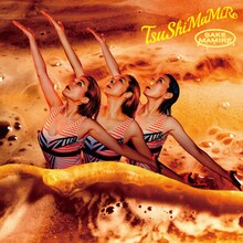 つしまみれ「酒まみれ」ジャケット