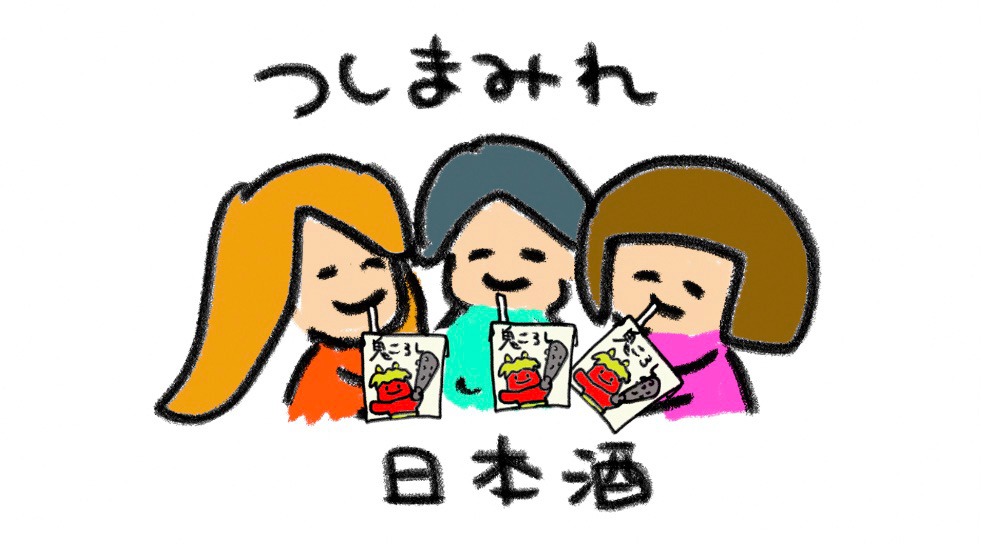 つしまみれ「日本酒」ミュージックビデオより。