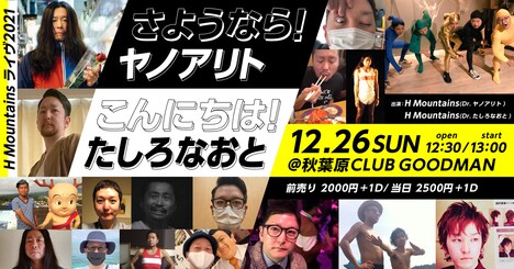 「H Mountainsライヴ2021 さようなら、ヤノアリト こんにちは、たしろなおと」告知ビジュアル