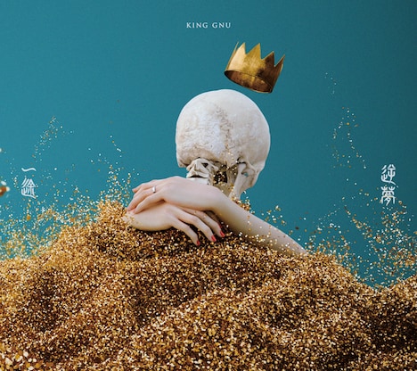 King Gnu「一途」初回限定盤 / 通常盤ジャケット