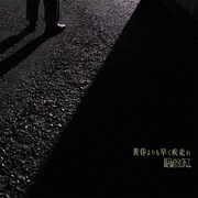 原因は自分にある。「黄昏よりも早く疾走れ」配信ジャケット