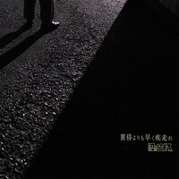 原因は自分にある。「黄昏よりも早く疾走れ」配信ジャケット