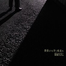 原因は自分にある。「黄昏よりも早く疾走れ」配信ジャケット