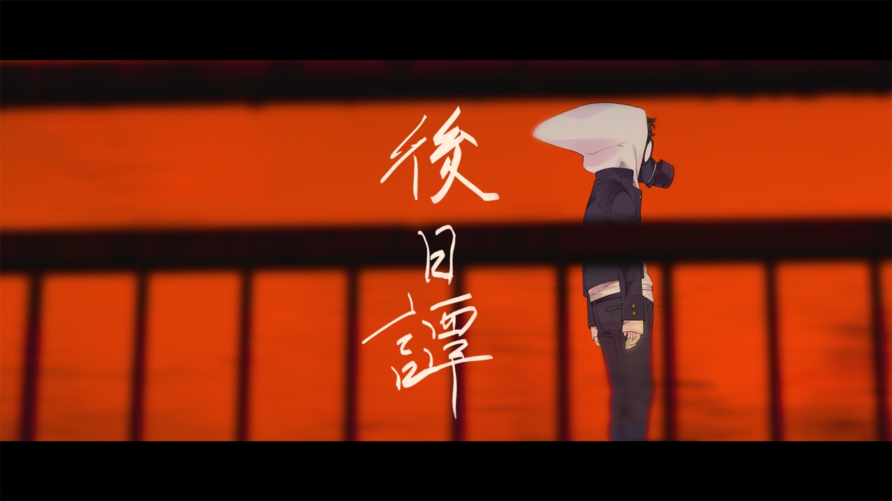 じん「後日譚」MVのワンシーン。