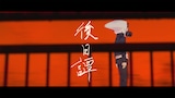じん「後日譚」MVのワンシーン。