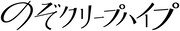 「のぞクリープハイプ」ロゴ