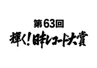 TBS系「第63回 輝く！日本レコード大賞」ロゴ (c)TBS