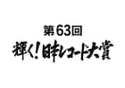 「レコ大」にオーサム、Da-iCE、NiziU、乃木坂46、氷川、LiSAらノミネート!新人賞はINIやマカえん
