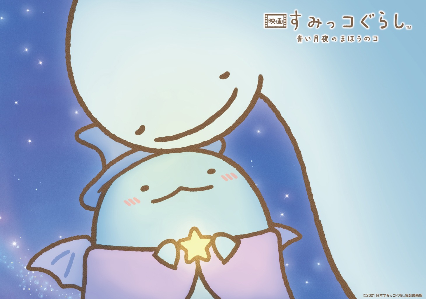 「映画 すみっコぐらし 青い月夜のまほうのコ」キービジュアル