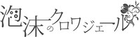 泡沫のクロワジエール ロゴ