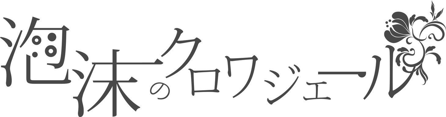 泡沫のクロワジエール ロゴ