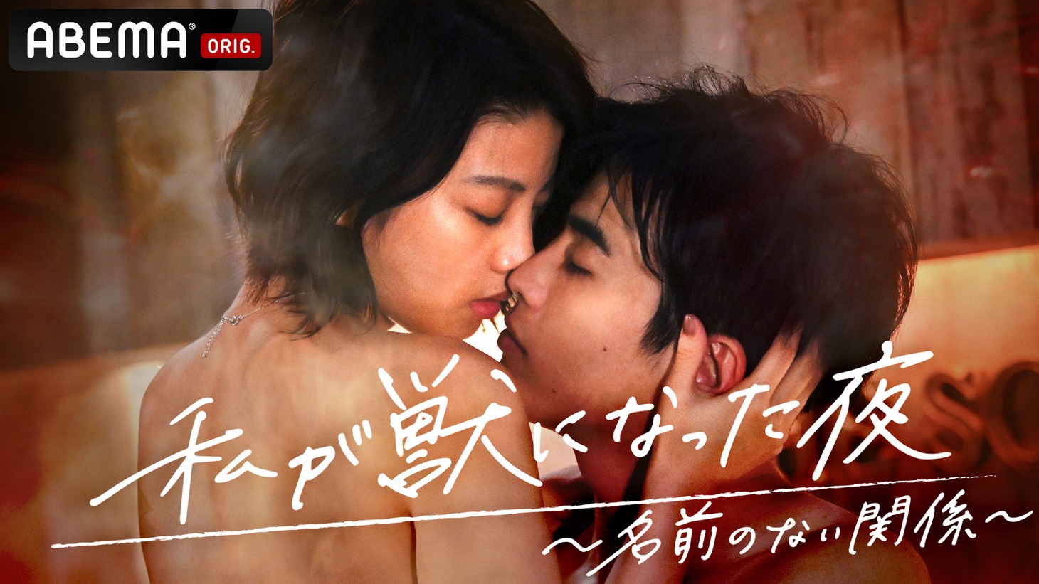 ABEMAプレミアム「私が獣になった夜～名前のない関係～」キービジュアル