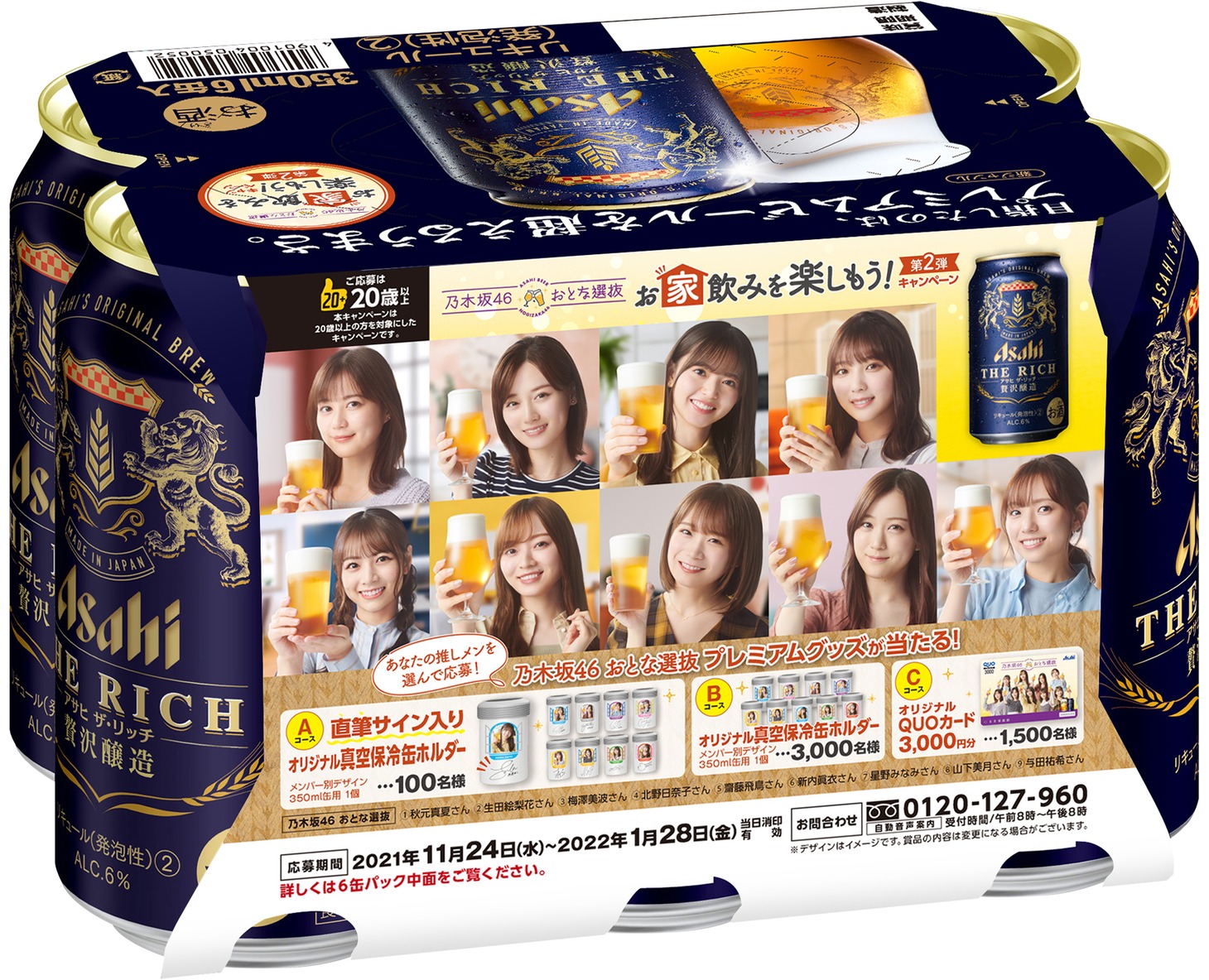 「アサヒ ザ・リッチ
」キャンペーン6缶パック