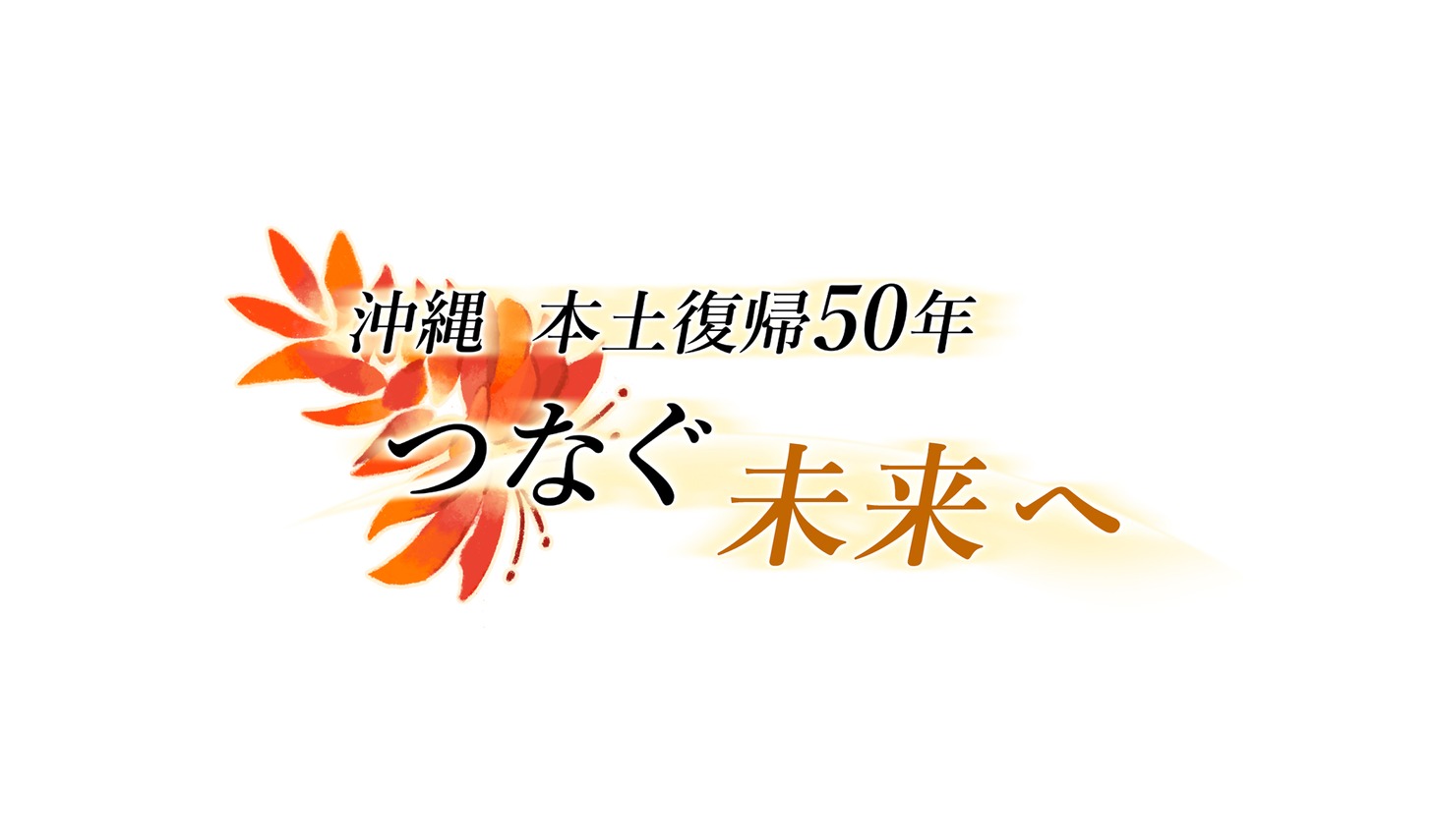 NHK沖縄「本土復帰50年」キャンペーンロゴ