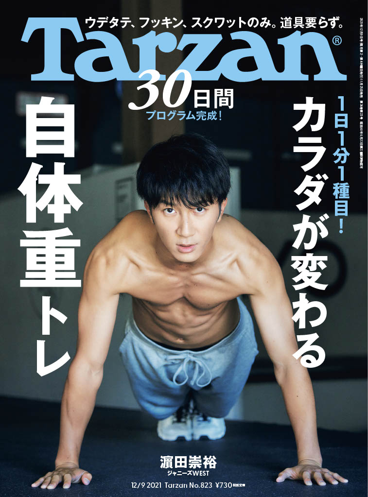 「Tarzan」823号表紙 (c)マガジンハウス