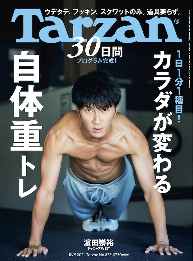 「Tarzan」823号表紙 (c)マガジンハウス