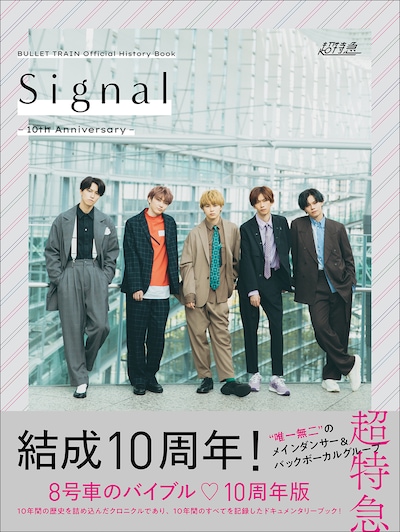超特急「BULLET TRAIN Official History Book Signal -10th Anniversary-」表紙画像（帯あり）