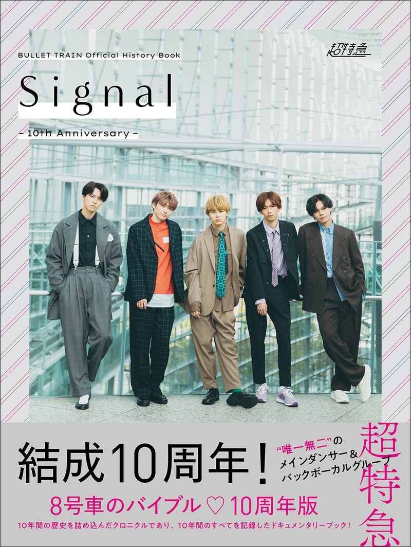 超特急「BULLET TRAIN Official History Book Signal -10th Anniversary-」表紙画像（帯あり）