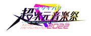 「オダイバ!!超次元音楽祭-ヨコハマからハッピーバレンタインフェス2022-」ロゴ