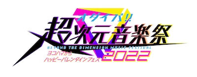 「オダイバ!!超次元音楽祭-ヨコハマからハッピーバレンタインフェス2022-」ロゴ