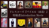 ドレスコーズ「『バイエル（改造）』寄稿者Introduction Movie」のサムネイル。