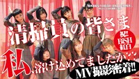 「 『柏木由紀なりのBiSH -BAD TEMPER-』MV撮影現場に潜入！！」より。