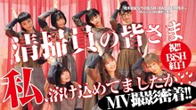 「 『柏木由紀なりのBiSH -BAD TEMPER-』MV撮影現場に潜入！！」より。