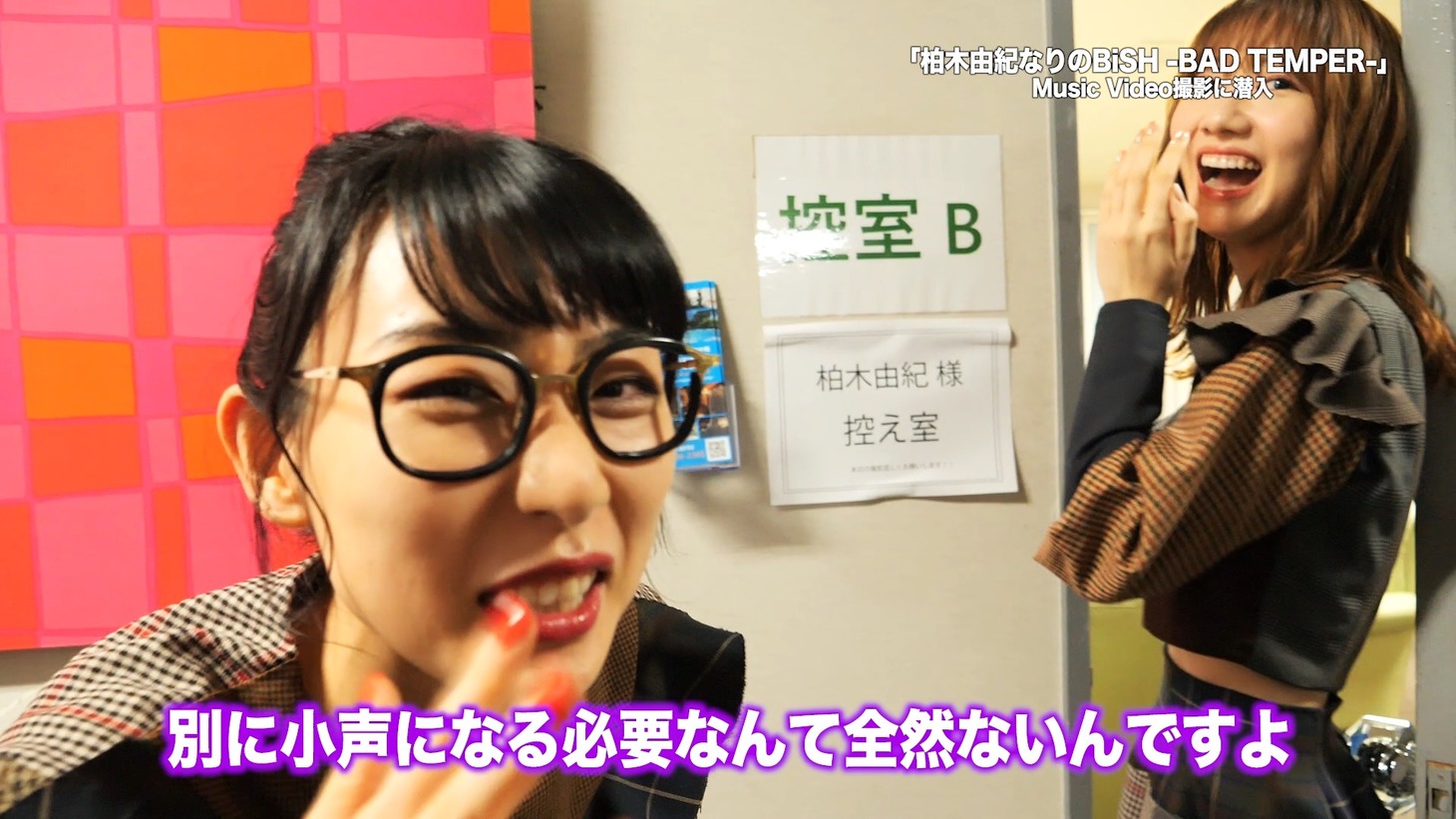 「 『柏木由紀なりのBiSH -BAD TEMPER-』MV撮影現場に潜入！！」より。