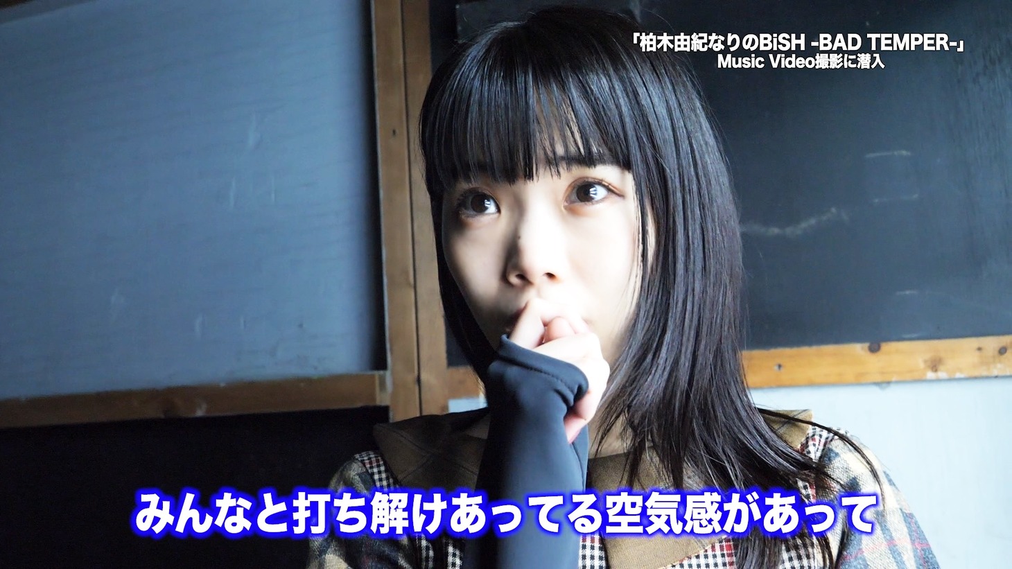 「 『柏木由紀なりのBiSH -BAD TEMPER-』MV撮影現場に潜入！！」より。