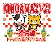 「KINDAMA'21~謹賀魂~」ビジュアル