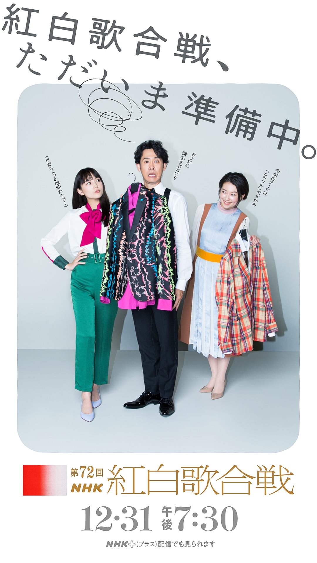 「第72回NHK紅白歌合戦」キービジュアル