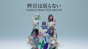 豆柴の大群「昨日は戻らない」ダンスプラクティスムービーより。