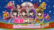 「桃鉄GP2021冬ももクロ×サンタ杯 ももクロがサンタを連れてやってくる！」生配信企画の告知画像。