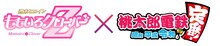 ももいろクローバーZ×「桃太郎電鉄 ～昭和 平成 令和も定番！～」ロゴ