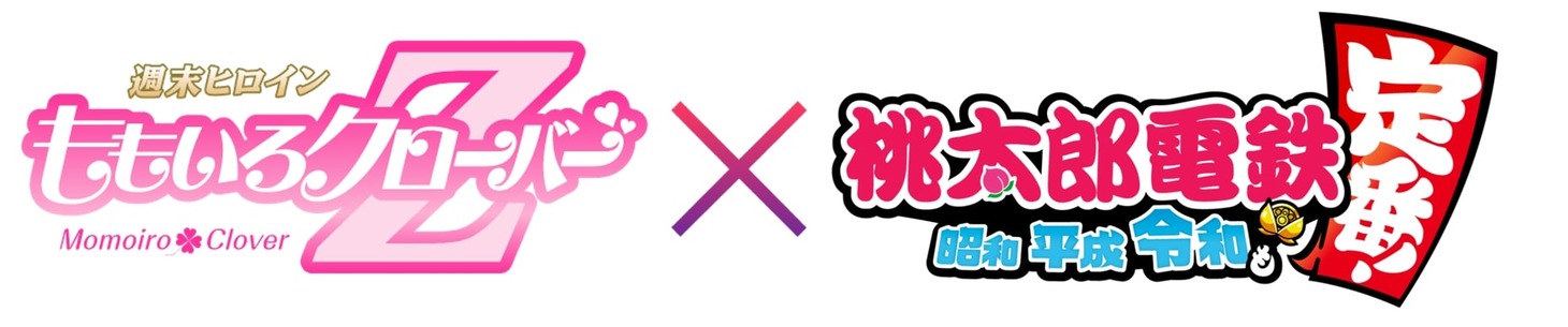 ももいろクローバーZ×「桃太郎電鉄 ～昭和 平成 令和も定番！～」ロゴ