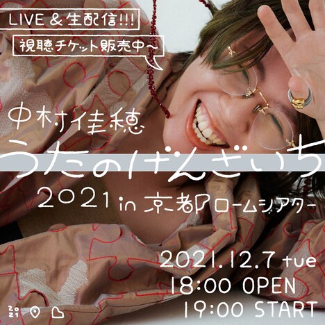 中村佳穂「うたのげんざいち 2021 in 京都ロームシアター」生配信告知ビジュアル