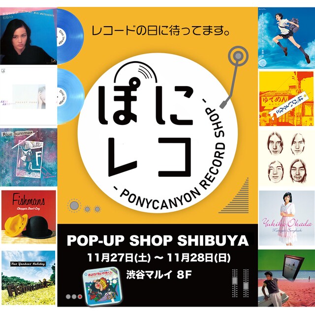 「ぽにレコPOP-UP SHOP渋谷」告知ビジュアル