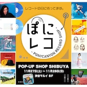 「ぽにレコPOP-UP SHOP渋谷」告知ビジュアル