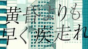 原因は自分にある。明日配信「黄昏よりも早く疾走れ」の青春感あふれるリリックビデオ
