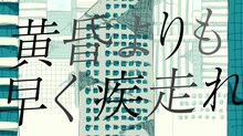 原因は自分にある。「黄昏よりも早く疾走れ」リリックビデオより。