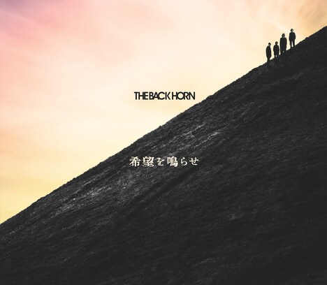 THE BACK HORN「希望を鳴らせ」ジャケット