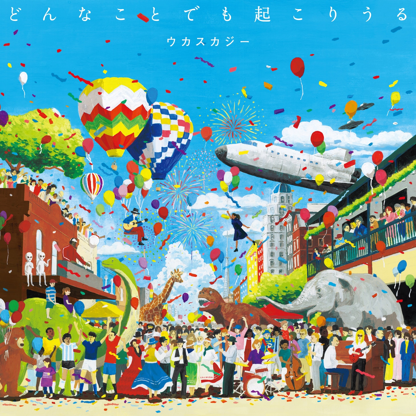 ウカスカジー「どんなことでも起こりうる」ジャケット