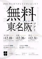 「2021年もありがとうございました！大感謝祭～無料東名阪ツアー～」告知ビジュアル