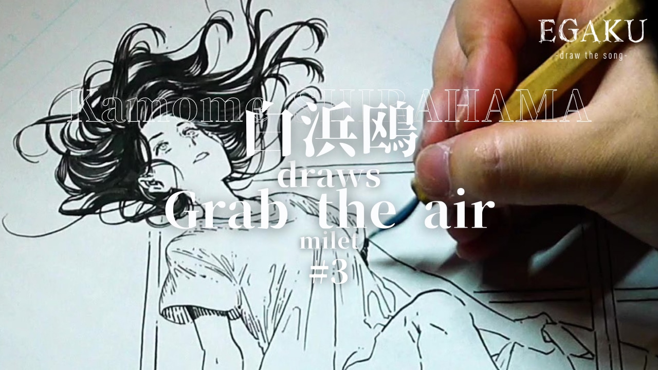 「白浜鴎 draws milet『Grab the air』」より。