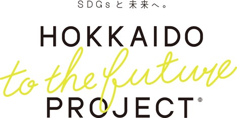 「北海道 to the future プロジェクト」ロゴ