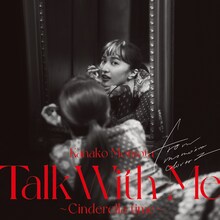 百田夏菜子「Talk With Me ～シンデレラタイム～」ライブCDのジャケット。