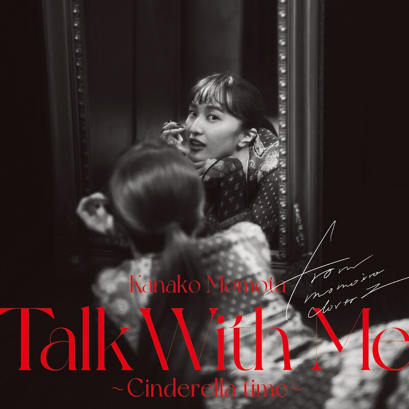 百田夏菜子「Talk With Me ～シンデレラタイム～」ライブCDのジャケット。