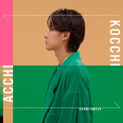 Ayumu Imazuが「試行錯誤しながらも答えを見つけていくこと」歌う新曲「ACCHI KOCCHI」